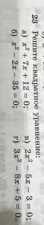 Можешь ли ты решить квадратное уравнение: а) x² + 7x + 12 = 0?