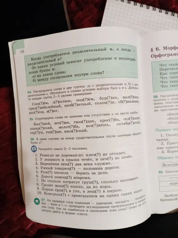 Выполни, пожалуйста, задания 34, 35, 36 и 37 из учебника русского языка