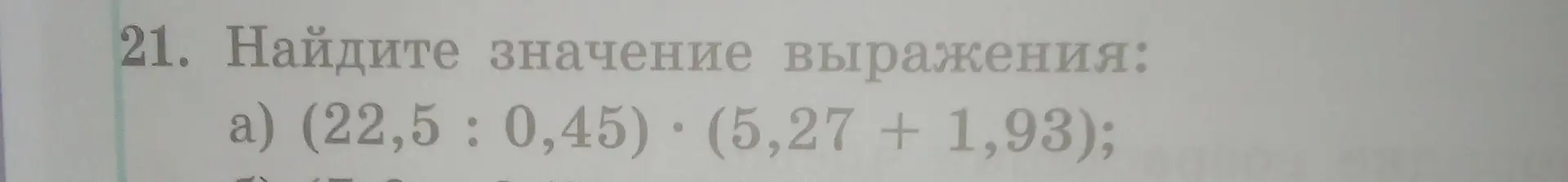 Найди значение выражения (22,5 : 0,45) * (5,27 + 1,93)