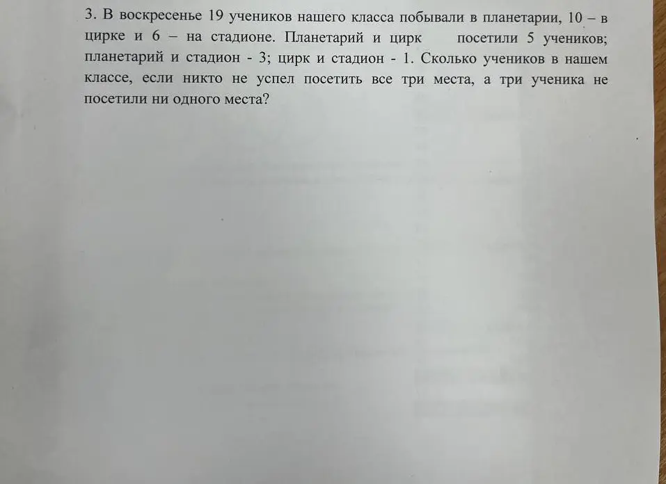 Ты просишь меня посчитать, сколько учеников в классе, если 19 учеников побывали в планетарии, 10 – в цирке и 6 – на стадионе. Планетарий и цирк посетили 5 учеников; планетарий и стадион – 3; цирк и стадион – 1. Известно, что никто не успел посетить все три места, а три ученика не посетили ни одного места.
