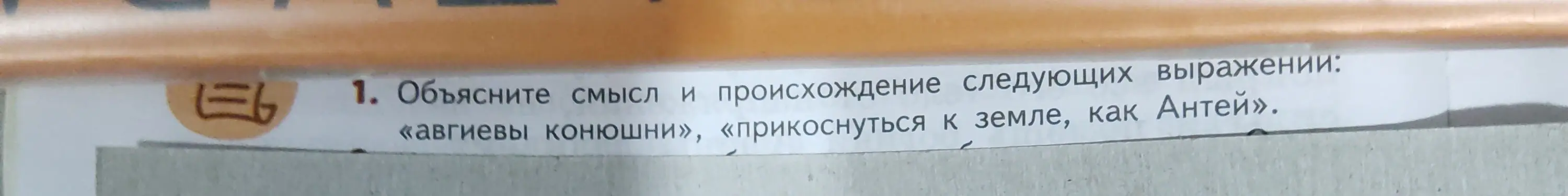 Объясни смысл и происхождение выражения «авгиевы конюшни»