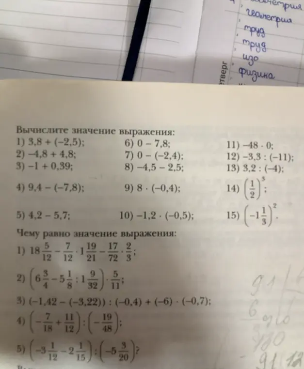 Объясни, как вычислить значения выражений: 3,8 + (-2,5); -4,8 + 4,8; -1 +0,39; ...; (-3 1/12 - 2 1/15) : (-5 3/20) ?