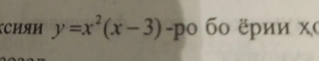 Помоги мне с уравнением y = x^2(x-3)