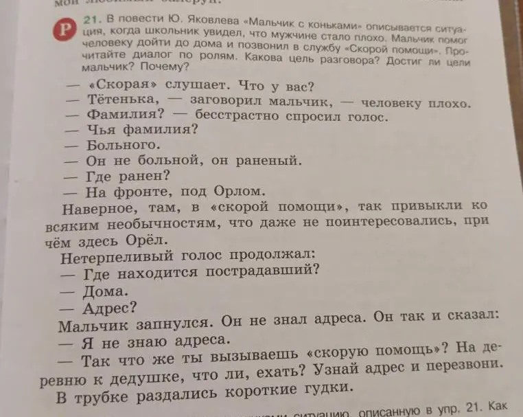 Какова цель разговора мальчика и диспетчера скорой помощи из повести Ю. Яковлева «Мальчик с коньками»?