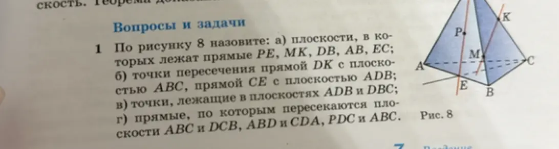 По рисунку 8 назови плоскости, в которых лежат прямые PE, MK, DB, AB, EC