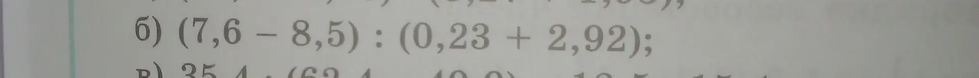 Реши пример (7,6 – 8,5) : (0,23 + 2,92)