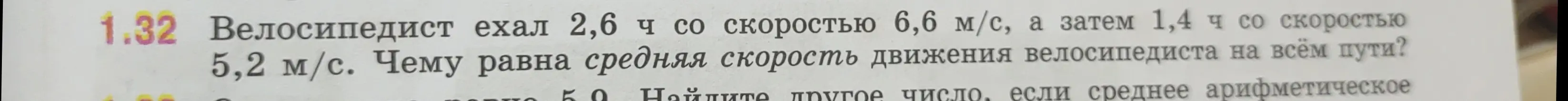 Вычисли среднюю скорость движения велосипедиста на всём пути, если он ехал 2,6 ч со скоростью 6,6 м/с, а затем 1,4 ч со скоростью 5,2 м/с.