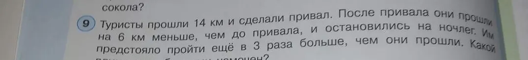 Ты просишь решить задачу: "Туристы прошли 14 км и сделали привал. После привала они прошли на 6 км меньше, чем до привала, и остановились на ночлег. Им предстояло пройти ещё в 3 раза больше, чем они прошли. Какой весь путь намечен?"