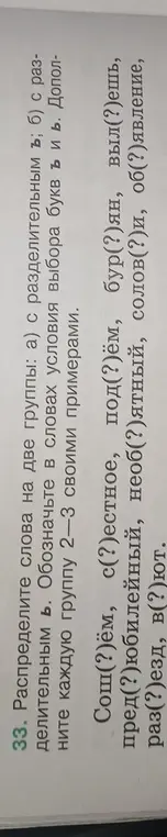 Раздели слова на две группы: а) с разделительным ъ; б) с разделительным ь. Обозначь в словах условия выбора букв ъ и ь