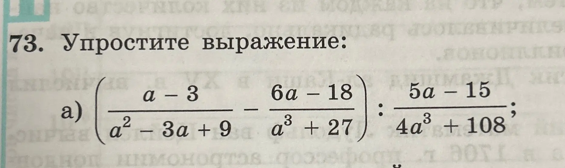 Можешь ли ты упростить выражение: ( (a-3)/(a²-3a+9) - (6a-18)/(a³+27) ) : (5a-15)/(4a³+108) ?