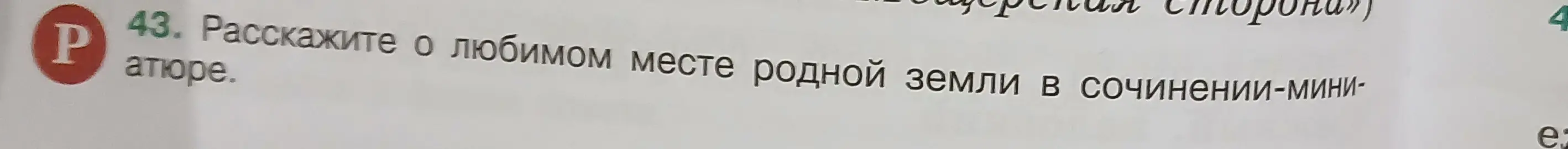 Напиши сочинение о любимом месте родной земли в сочинении-миниатюре.