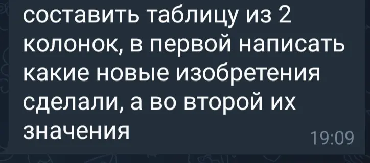 Составь таблицу из двух колонок: в первой напиши, какие новые изобретения сделали, а во второй — их значения