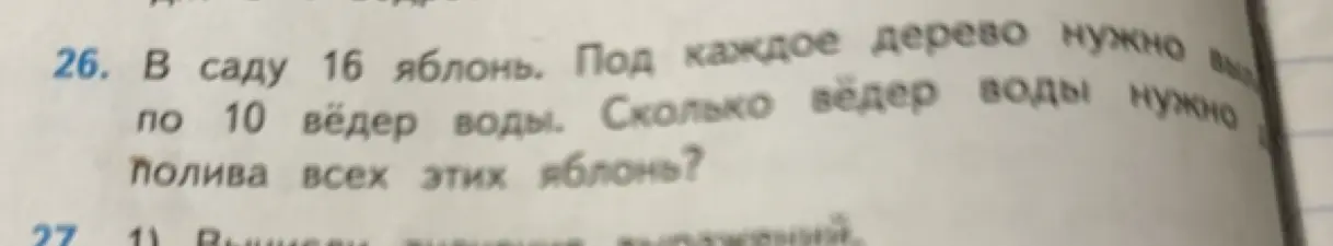 Ты просишь меня решить задачу: 'В саду 16 яблонь. Под каждое дерево нужно по 10 вёдер воды. Сколько ведер воды нужно полива всех этих яблонь?'