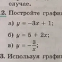 Как построить графики функций y = -3x + 1, y = 5 + 2x и y = -3/x?