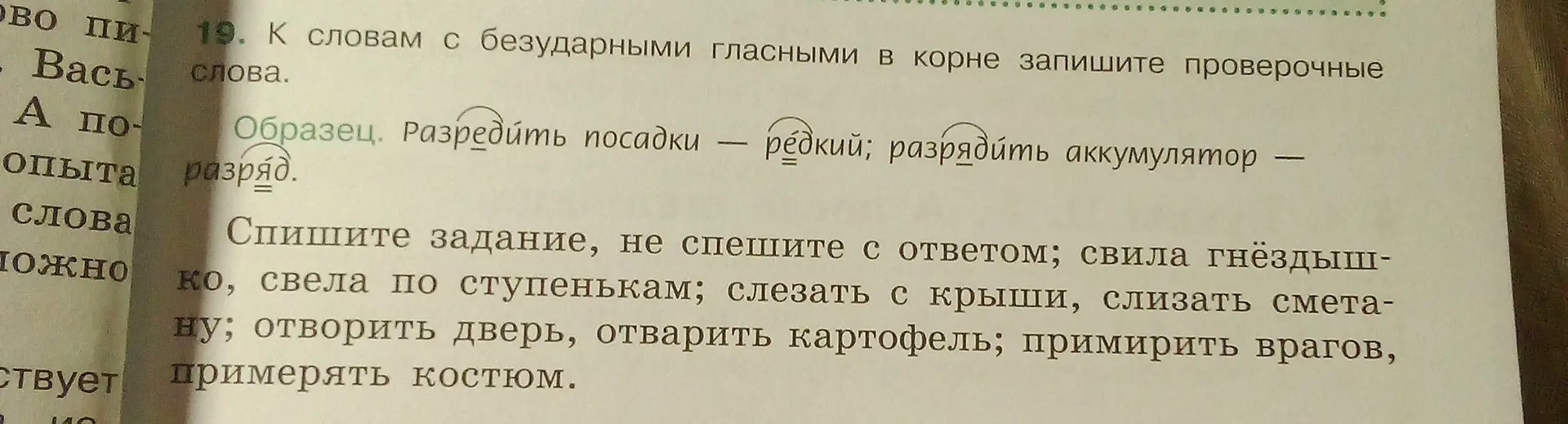 Подбери проверочные слова к словам с безударными гласными в корне: свила гнёздышко, свела по ступенькам и т.д.