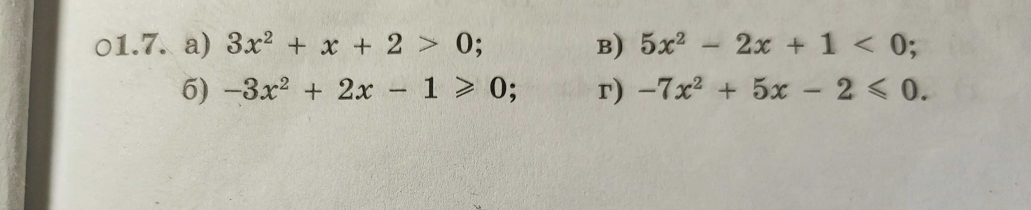 Ты просишь решить квадратные неравенства: 3x² + x + 2 > 0