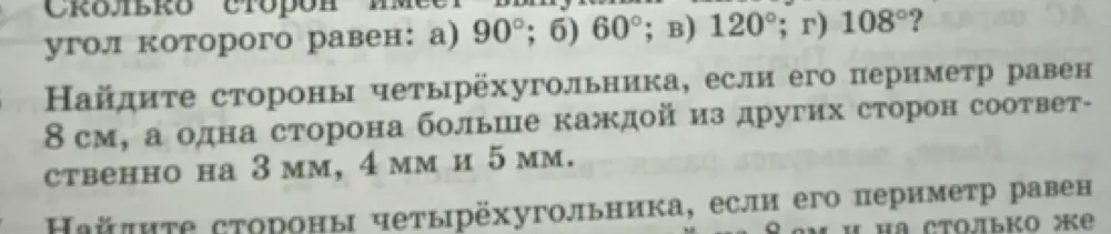 Помоги найти стороны четырехугольника, если его периметр равен 8 см, а одна сторона больше каждой из других сторон соответственно на 3 мм, 4 мм и 5 мм.