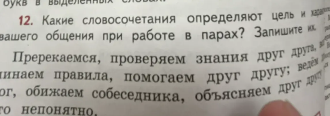 Какие словосочетания определяют цель и характер общения при работе в парах?