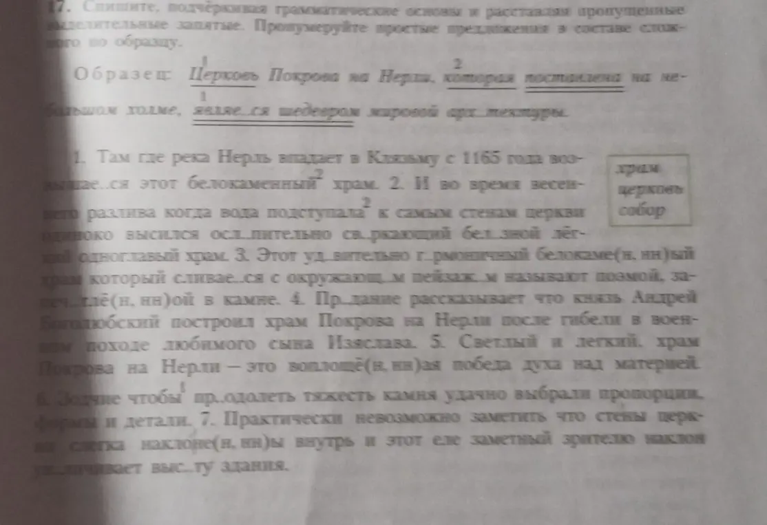 Помоги списать текст, подчеркивая грамматические основы, расставляя пропущенные выделительные запятые и нумеруя простые предложения в составе сложного по образцу.