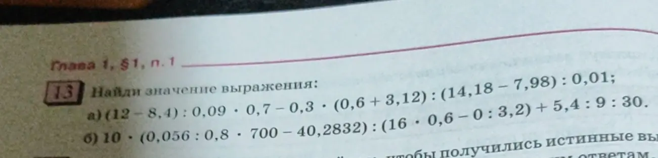 Реши пример: a) (12-8,4): 0,09-0,7-0,3 (0,6 + 3,12) : (14,18 – 7,98) : 0,01;