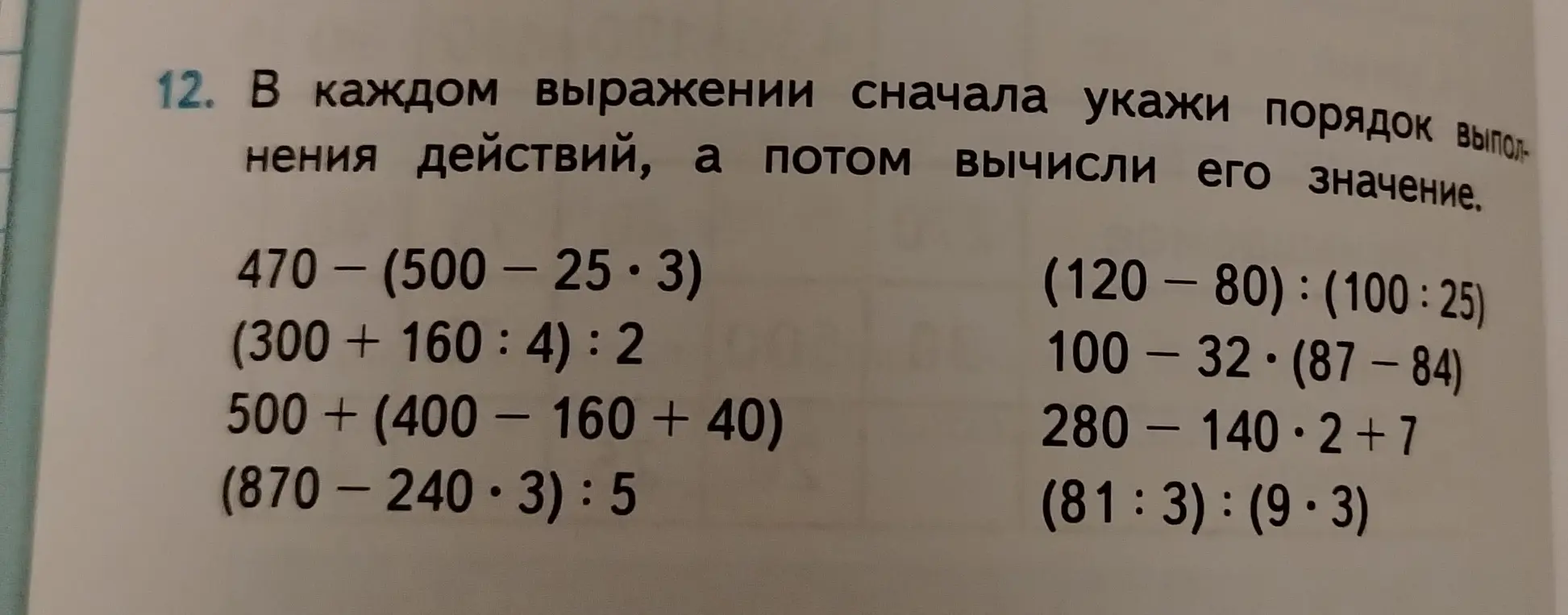 В каждом выражении сначала укажи порядок выполнения действий, а потом вычисли его значение.