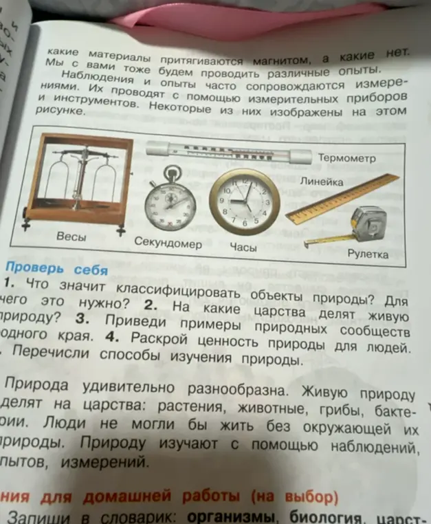 Объясни, что значит классифицировать объекты природы, на какие царства делят живую природу, приведи примеры природных сообществ одного края, раскрой ценность природы для людей и перечисли способы изучения природы.
