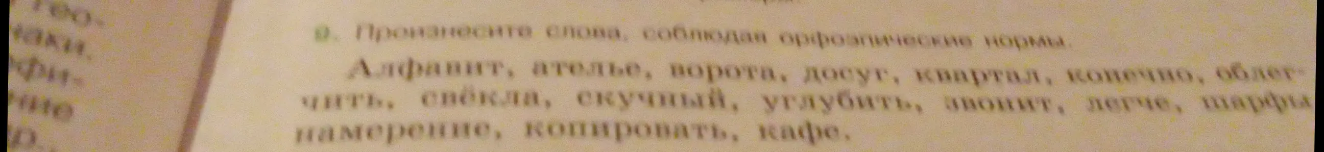Ты просишь произнести слова, соблюдая орфоэпические нормы