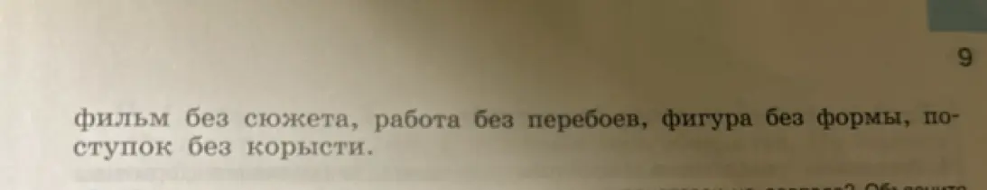 Замени словосочетание с управлением синонимичным словосочетанием с согласованием. Пример: Шутка без злобы