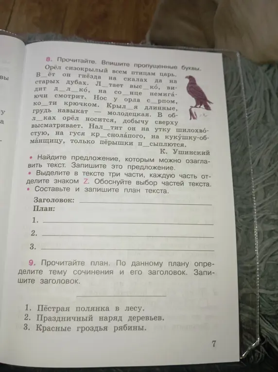 Можешь ли ты помочь мне в заданиях по русскому языку? В 8-ом задании нужно вписать пропущенные буквы.