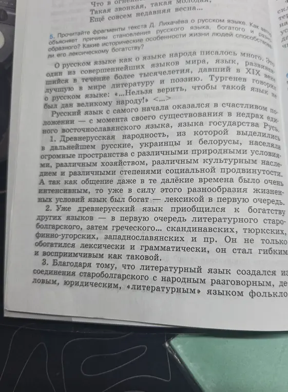 Объясни, какие исторические особенности жизни народа способствовали лексическому богатству русского языка
