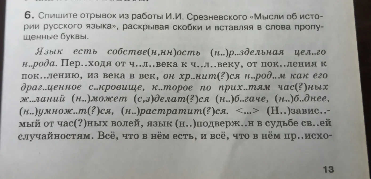 Спиши отрывок из работы И.И. Срезневского «Мысли об истории русского языка», раскрывая скобки и вставляя в слова пропущенные буквы.