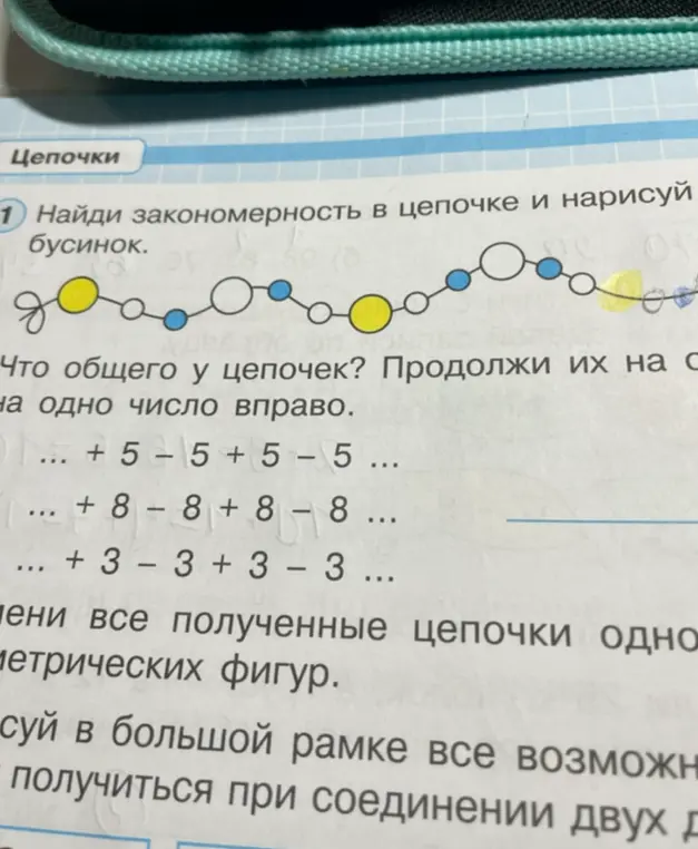 Найди закономерность в цепочке и нарисуй бусинки
