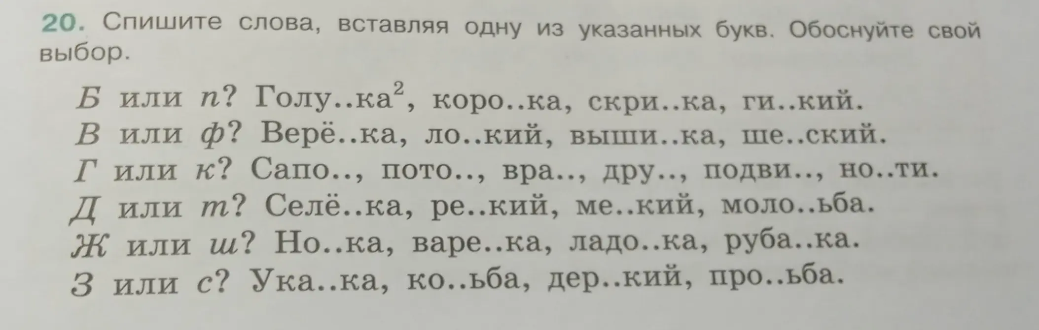 Спиши слова, вставляя одну из указанных букв: Б или П? Голу..ка