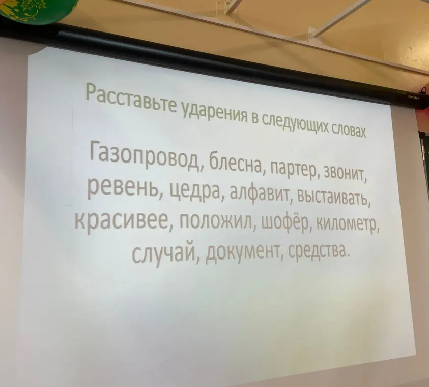 Ты просишь меня расставить ударения в словах: Газопровод, блесна, партер, звонит, ревень, цедра, алфавит, выстаивать, красивее, положил, шофёр, километр, случай, документ, средства.