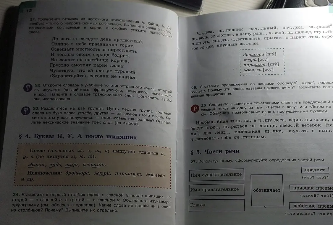 Выполни задания: 24 - Выпиши в первый столбик слова с гласной и после шипящих, во второй — с гласной а, в третий — с гласной у; 25 - Составь предложения со словами брошюра, жюри, парашют, жюльен; 26 - Составь пять предложений на тему "Летом в лесу" или "Летом на лужайке"; 27 - Сформулируй определения частей речи.