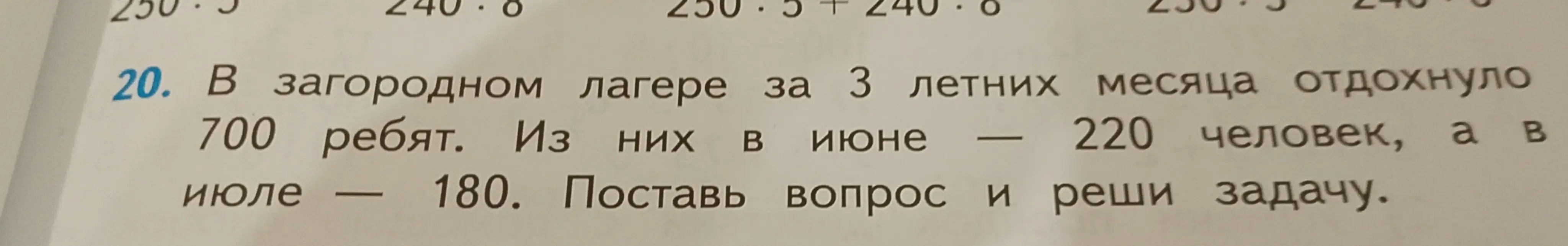 Ты просишь помочь решить задачу: "В загородном лагере за 3 летних месяца отдохнуло 700 ребят. Из них в июне — 220 человек, а в июле — 180. Поставь вопрос и реши задачу"