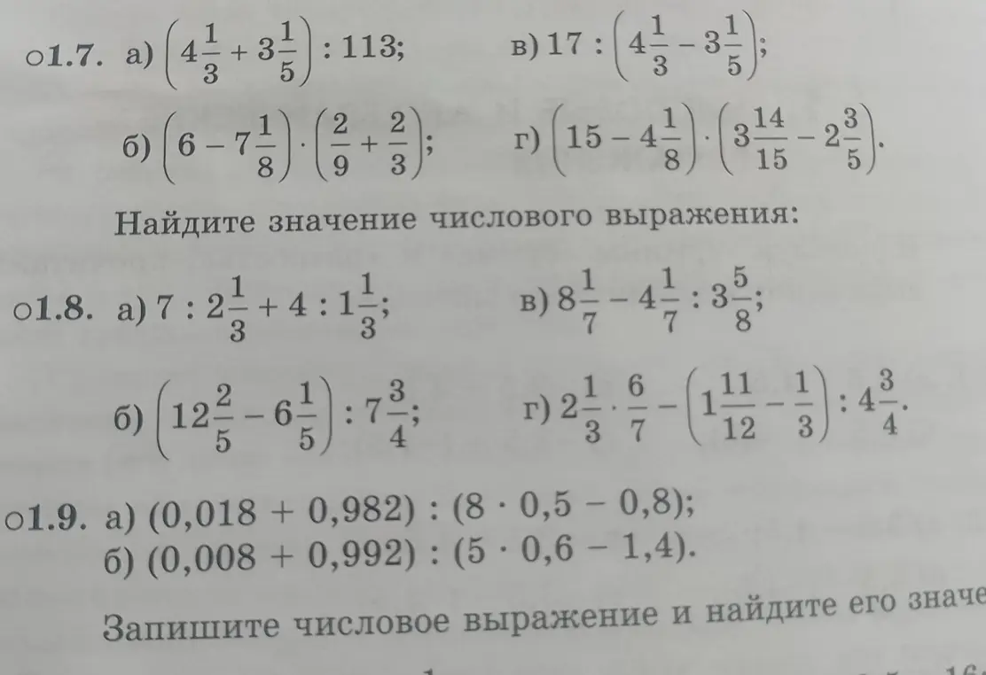 Ты просишь найти значение числовых выражений из задания 1.7, 1.8, 1.9 под буквами а), б), в), г)