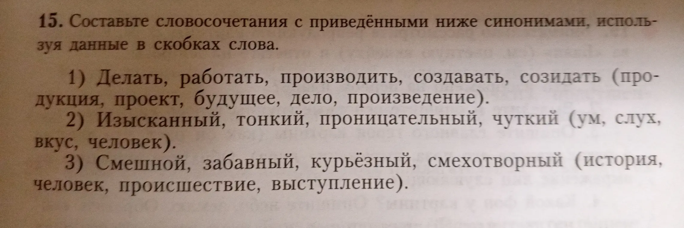 Ты просишь составить словосочетания с синонимами, используя данные в скобках слова. Например, для синонимов 'делать, работать, производить, создавать, созидать' подобрать подходящие слова из списка 'продукция, проект, будущее, дело, произведение'.