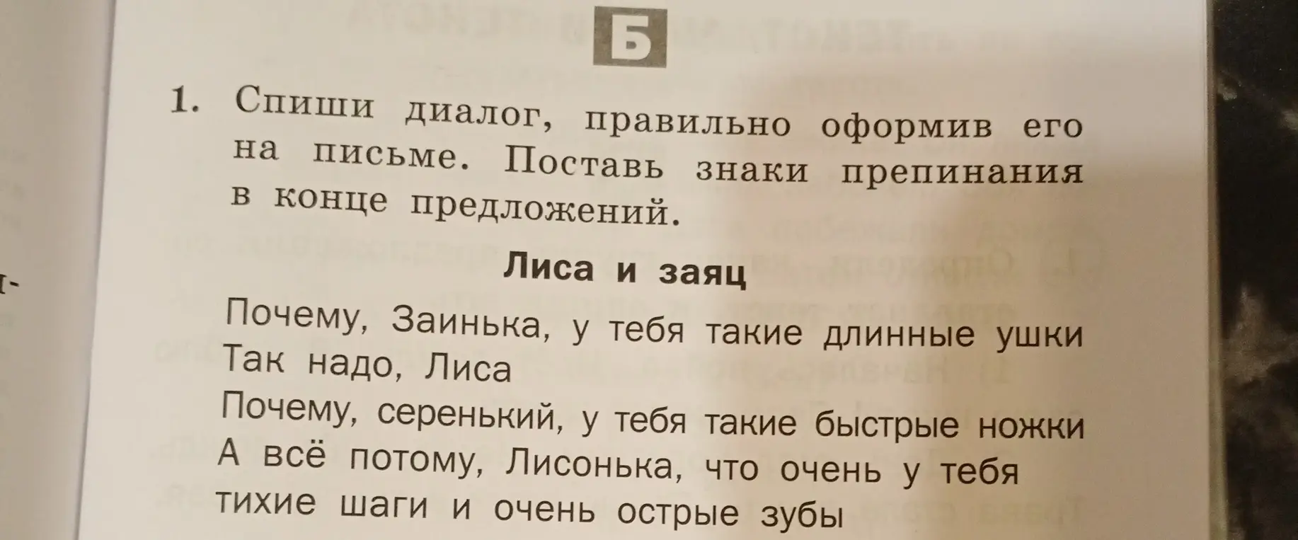 Ты просишь списать диалог, правильно оформив его на письме и поставив знаки препинания в конце предложений.