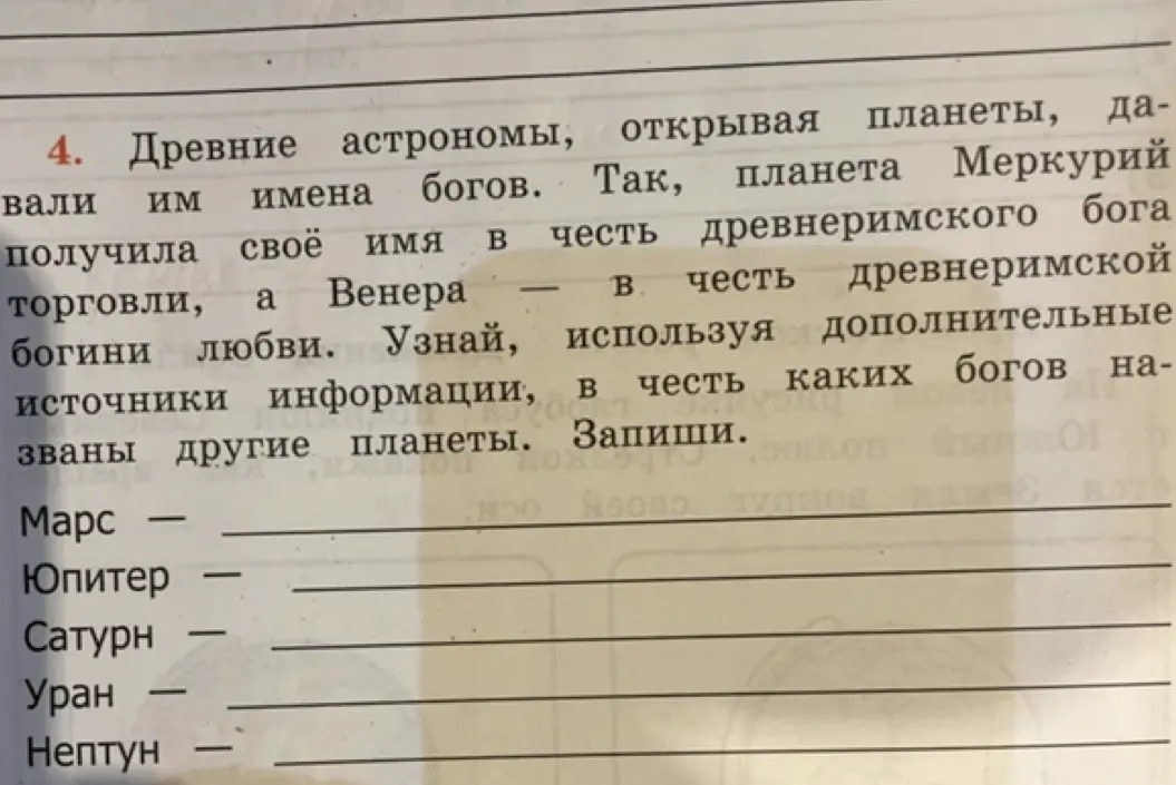 Заполни пропущенные названия планет, в честь каких богов они названы.