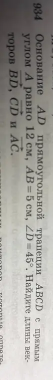 Помоги мне найти длины векторов BD, CD и AC, если основание AD прямоугольной трапеции ABCD с прямым углом A равно 12 см, AB = 5 см, ∠D = 45°