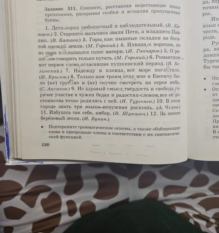 Помоги с заданием 311. Спиши, расставляя недостающие знаки препинания, раскрывая скобки и вставляя пропущенные буквы. 1. Дети-народ любопытный и наблюдательный
