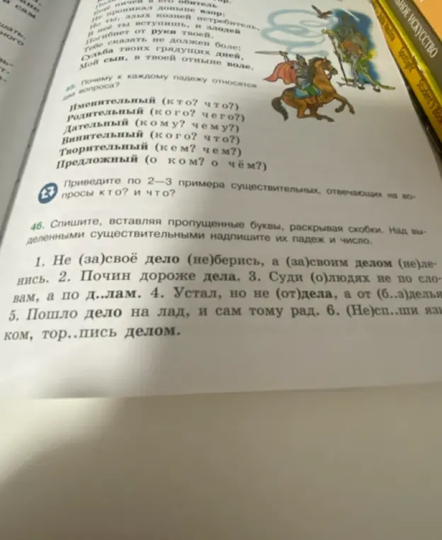Помоги мне с 46 и 47 заданием. Спиши, вставляя пропущенные буквы, раскрывая скобки. Над выделенными существительными надпиши их падеж и число. Приведи по 2-3 примера существительных, отвечающих на вопросы кто? и что?