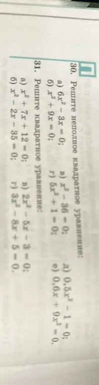 Реши неполное квадратное уравнение: 6x² - 3x = 0