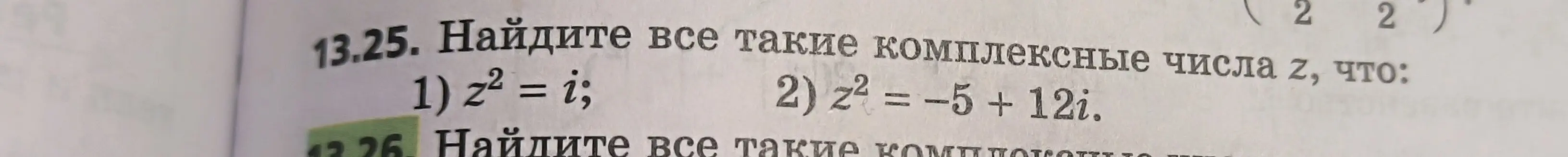 Ты просишь меня найти все комплексные числа z, такие что: 1) z² = i