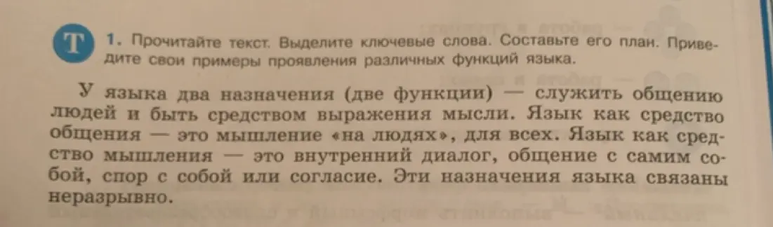 Выдели ключевые слова, составь план текста и приведи примеры проявления различных функций языка в данном тексте.