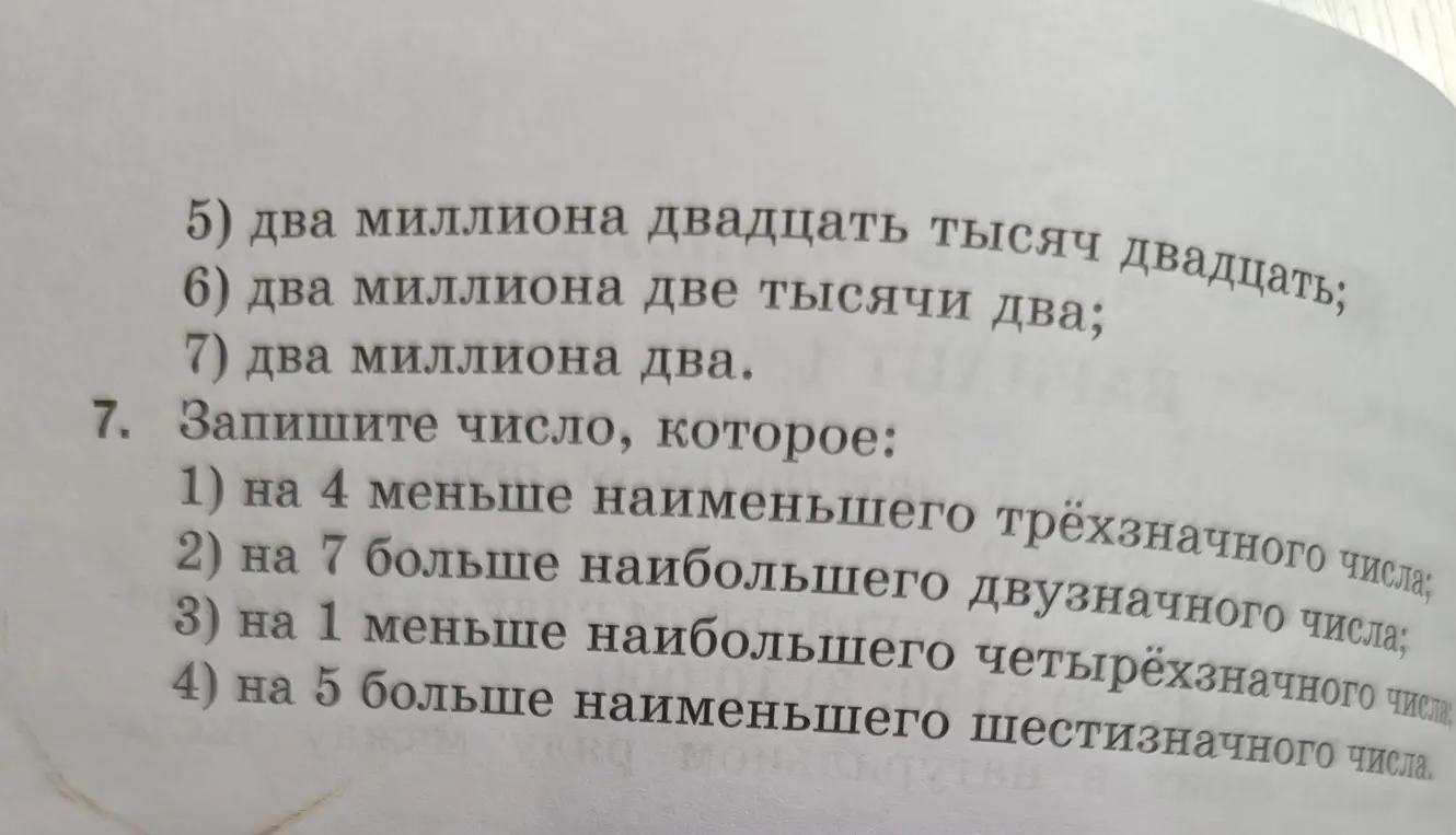 Запиши число, которое на 4 меньше наименьшего трехзначного числа