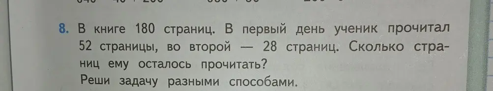 Ты просишь меня решить задачу разными способами: в книге 180 страниц, в первый день ученик прочитал 52 страницы, во второй 28 страниц. Сколько страниц ему осталось прочитать?