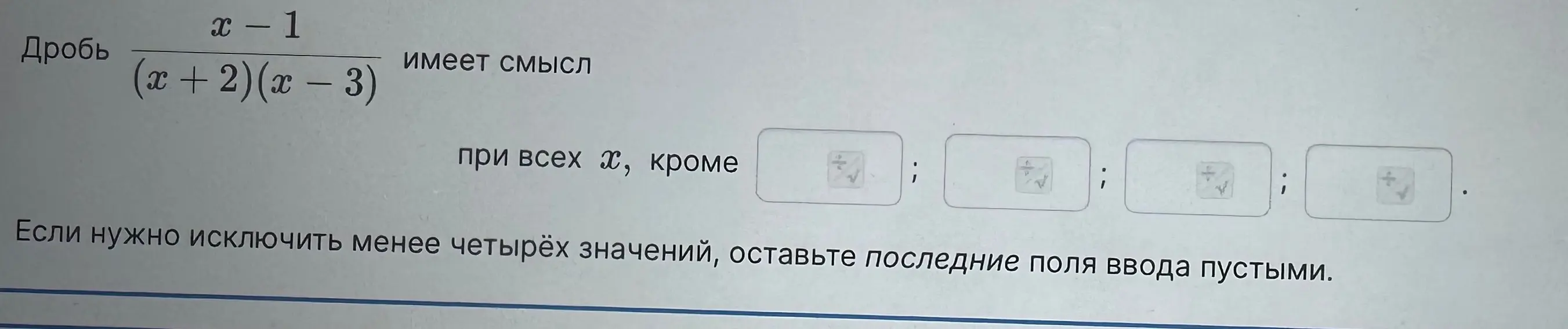 Объясни, при каких x дробь (x-1)/((x+2)(x-3)) имеет смысл