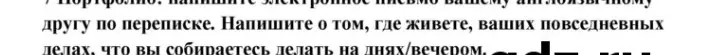Ты просишь написать электронное письмо твоему английскому другу по переписке о том, где ты живешь, о твоих повседневных делах и о том, что ты собираешься делать на днях/вечером.